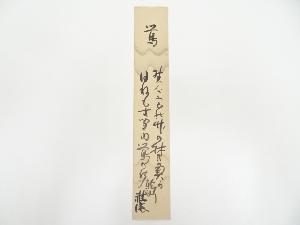 永田雅徳筆　鶯和歌　肉筆短冊